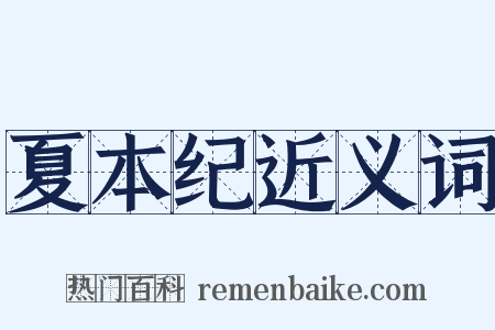 夏本纪近义词是什么意思的图片